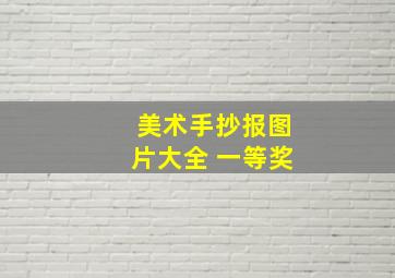 美术手抄报图片大全 一等奖